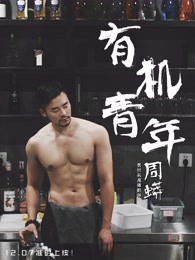有机青年[2018]