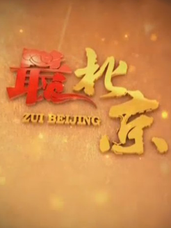 最北京[2017]