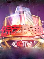 综艺盛典[2017]
