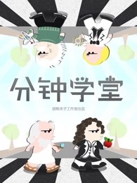 分分钟学堂[2017]