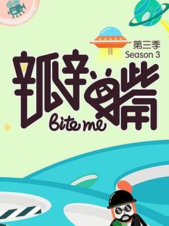 瓣嘴[2017]