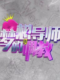 梦想导师的调教[2018]