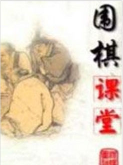 围棋课堂[2017]