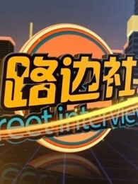 路边社[2017]