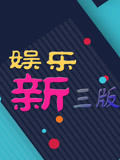 娱乐新三版[2018]