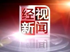 经视新闻