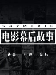 电影幕后故事[2017]