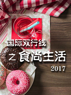 国际双行线之食尚生活[2017]