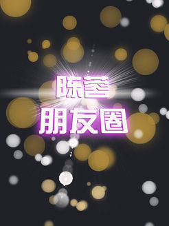陈蓉朋友圈[2017]