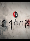 建川龙门阵[2018]