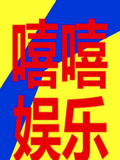 嘻嘻娱乐[2017]