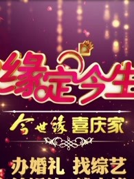 缘定今生[2017]
