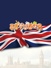 带着梦想去旅行[2018]