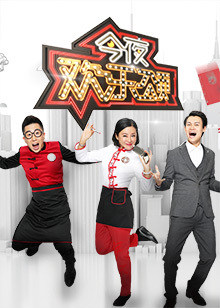今夜欢乐颂[2017]