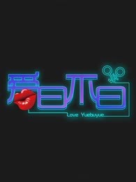 爱曰不曰[2017]