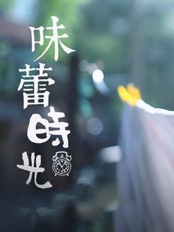 味蕾时光[2017]