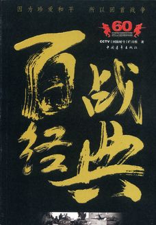 百战经典