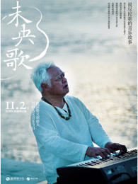 未央歌