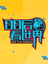 00后看世界[2017]