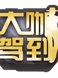 大咖驾到
