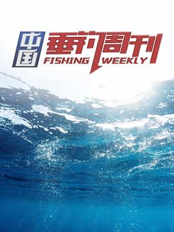 中国垂钓周刊