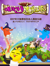 魔法传奇音乐之旅