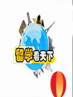 留学看天下