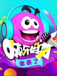 哎呀妈呀你来了