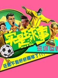 实是球事[2017]