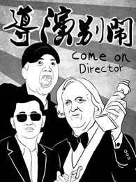 导演别闹[2017]