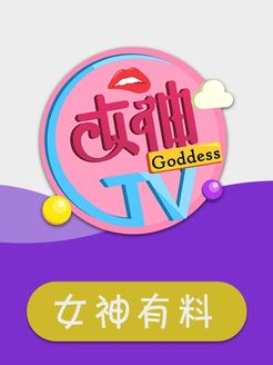女神有料[2017]