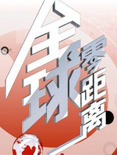 全球零距离[2017]