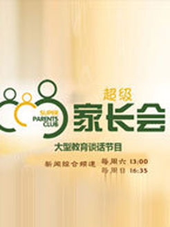 超级家长会