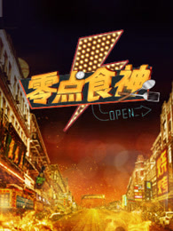 零点食神
