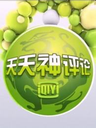 天天神评论