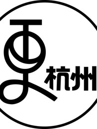 更杭州[2017]