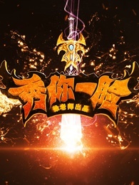 秀你一脸