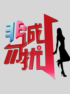 缘来非诚勿扰