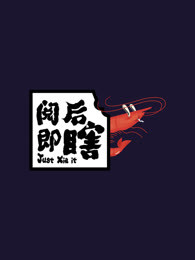 阅后即瞎