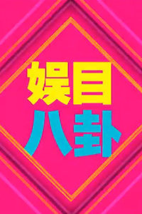 娱目八卦