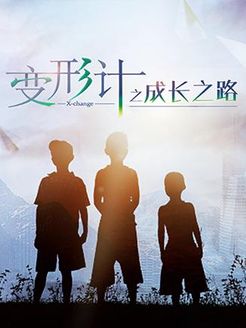变形计之成长之路