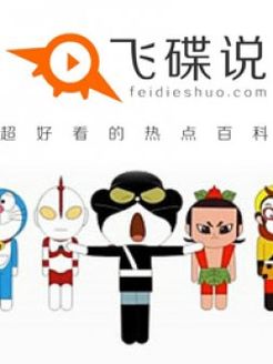 飞碟说