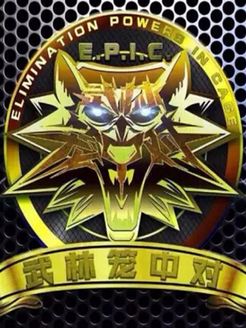 武林笼中对