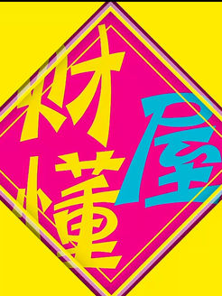 财懂屋