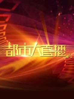 都市大直播[2017]