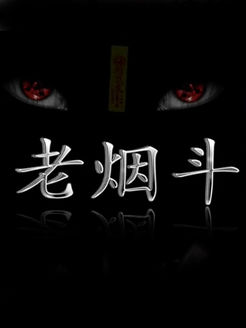 老烟斗鬼故事[2017]
