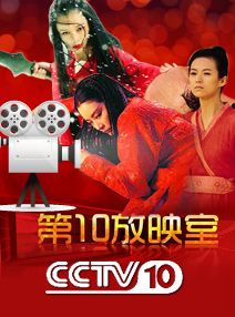 第10放映室