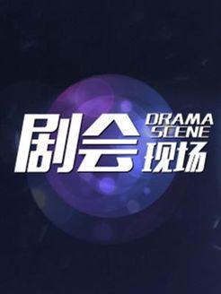 剧会现场