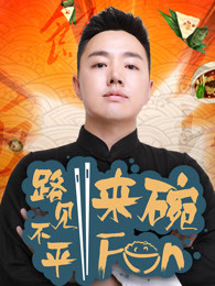 路见不平来碗Fun