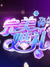 完美婚礼[2017]